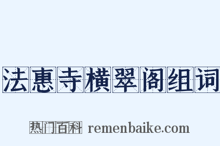 法惠寺横翠阁组词是什么意思的图片